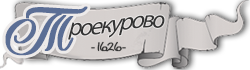 Село Троекурово
